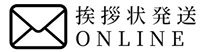 挨拶状発送ONLINE