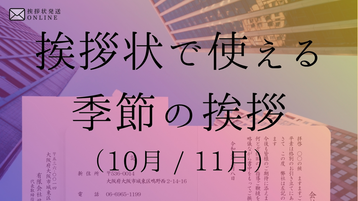 10 月 時候 の 挨拶