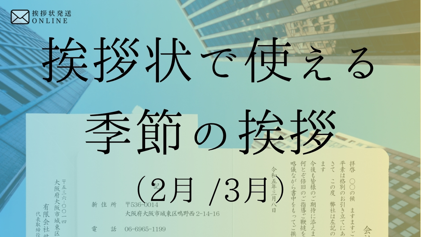 2 月 の 時候 の 挨拶