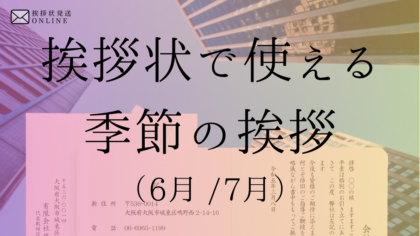 6 月 挨拶