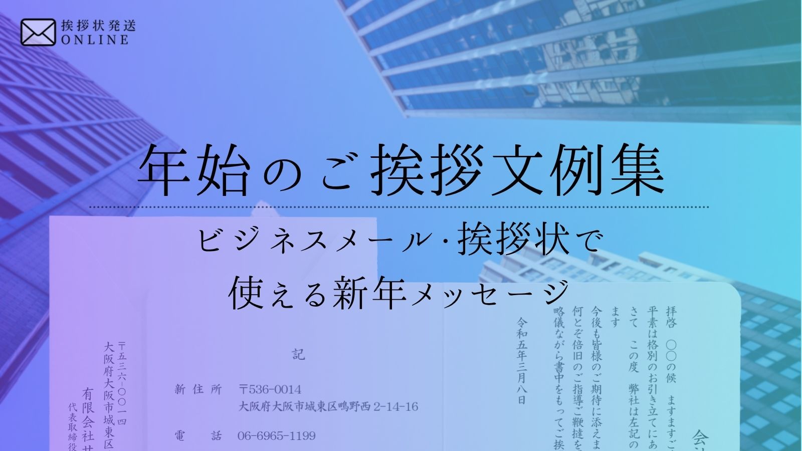 年始のご挨拶文例集｜ビジネスメール・挨拶状で使える新年メッセージ - 挨拶状発送ONLINE